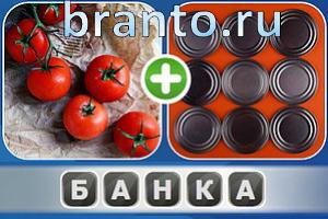 Ассоциации: помидоры и крышки, банки