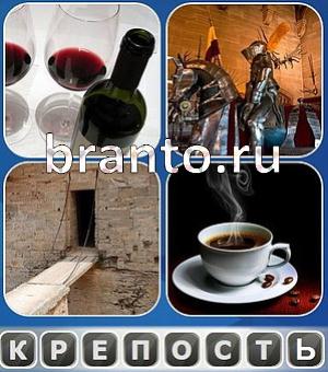 Что общего решебник: вино, рыцарь, крепость, кофе