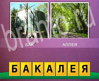 Ответы на игру 2 фото 1 слово (два в одном): на картинках бак (хранилище) для воды, тропинка (дорожка, аллея) в парке