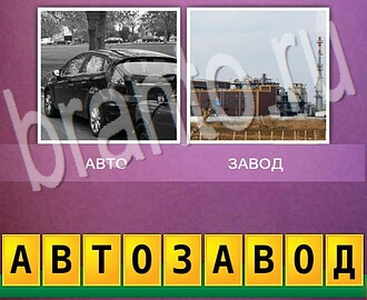 Два фото Одно слово (два в одном) игра ответы в картинках, 4 уровень: две машины, фабрика (завод)