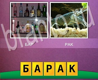 Игра Два фото 1 слово прохождение все уровни: на картинках изображены барная стойка с алкоголем и омар (рак)
