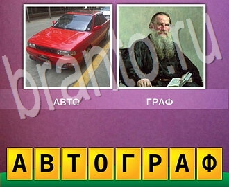Смотреть ответы на игру 2 фото Одно слово (два в одном), уровень 6: красная машина (автомобиль) + писатель Толстой (мужчина, старик с бородой)