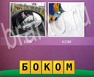 Ответы в игре 2 фото 1 слово (два в одном), уровень 9: зеркало заднего вида машины (автомобиля) и ребёнок катает снежный ком