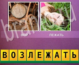 відповіді на ігру 2 фото 1 слово, ответы на 13 уровень: бочка, девушка лежит на траве