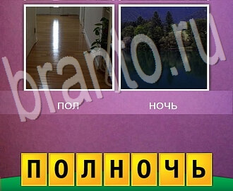 Два фото 1 слово игра ответы, уровень 45: пол (паркет в коридоре), озеро (пруд, водоём) ночью
