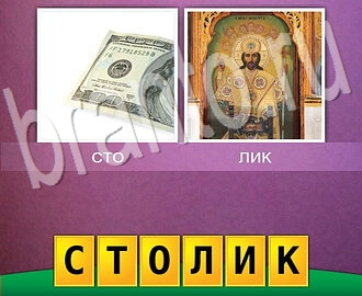 відповіді на ігру 2 фото 1 слово, ответы на уровень 63: деньги, монах