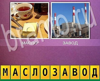 Смотреть ответы на игру 2 фото Одно слово два в одном, Уровень 106: чай с маслом, завод