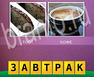 игра 2 фото 1 слово Смесь понятий ответы уровень 1: хлеб чашка кофе
