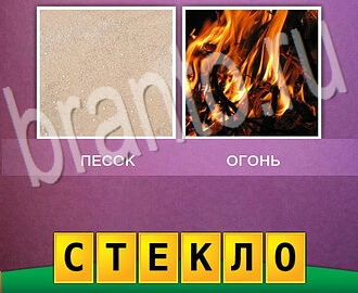 Ответы в игре 2 фото 1 слово Смесь понятий, уровень 9: песок, огонь