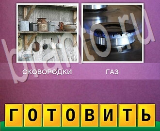 2 фото 1 слово Смесь понятий игра ответы, уровень 52: посуда стоит, весит, газ на плите