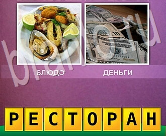 Два фото Одно слово Смесь понятий игра ответы в картинках уровень 54: еда на тарелке, деньги на столе