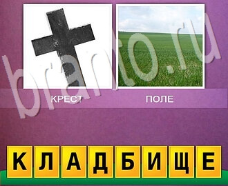 2 фото 1 слово игра ответы смесь, уровень 87: крест, зеленое поли