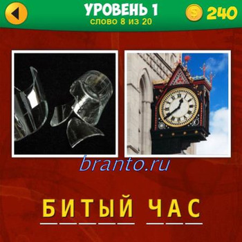 Прохождение игры 2 фото 1 фраза ответы в картинках, уровень 1 задание 8: разбитый стакан, часы показывают время