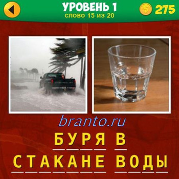 ответы в игре 2 фото 1 фраза в контакте уровень 1 уровень 15 вопрос: машина едет по снегу, стакан с водой