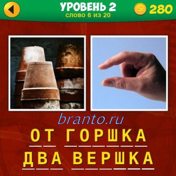 Ответ на 2 уровень 6 вопрос в игре 2 фото 1 фраза: на рисунках перевернутые горшки, рука показывает расстояние