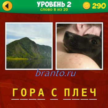 Ответ 2 уровня 8 вопрос игры 2 фото 1 фраза: на картинках изображены горы, собака положила морду на плечо человека