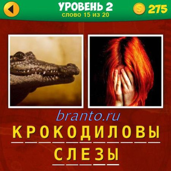 ответы 2 фото 1 фраза, уровень 2 картинки 15: морда крокодила, девушка с рыжими волосами плачет