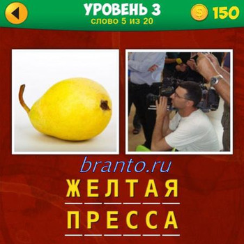 Игра 2 фото 1 фраза прохождение все уровни, 1 уровень пятое задание: на фото изображены желтая груша, мужчина снимает на камеру