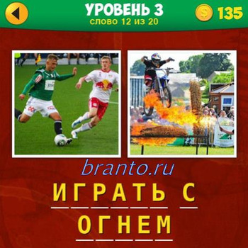 ответы к игре 2 фото 1 фраза 1 уровень 32 вопрос: на картинках 2 футболиста с мячом, мотоциклист прыгает через огонь