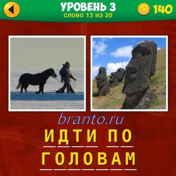 Игра 2 фото 1 фраза ответы на 13 вопрос 1 уровня: лошадь с человеком, тотемы
