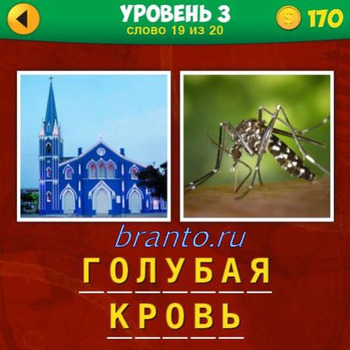 Все ответы к игре 2 фото 1 фраза собраны на нашем сайте, уровень 3 вопрос 19: синие здание, комар