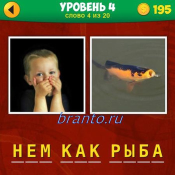2 фото 1 фраза игра ответы, уровень 4 задание 4: ребенок закрыл рот, рыба вылезла из воды