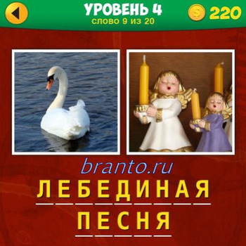 2 фото 1 фраза игра ответы, уровень 4 картинки 9: лебедь, ангел- свеча
