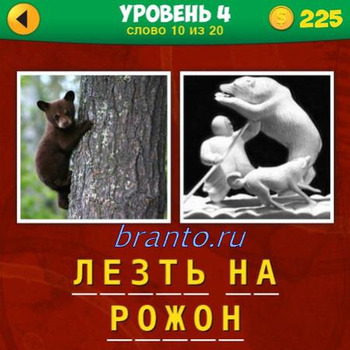 2 фото 1 фраза игра ответы, уровень 4 вопрос 10: медвежонок на дереве, статуя