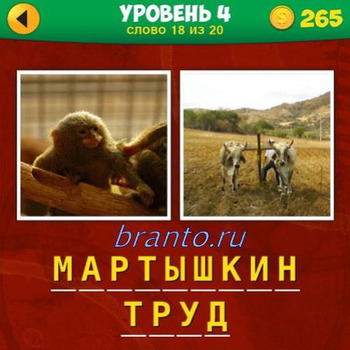 ответы на игру 2 фото 1 фраза, уровень 4 слово 18 из 20: обезьянка, козы