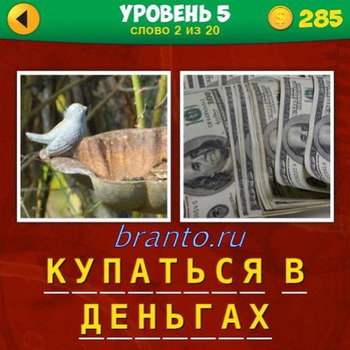 2 фото 1 фраза игра ответы на 5-й уровень, вопрос 2: статуя птицы на фонтане, деньги