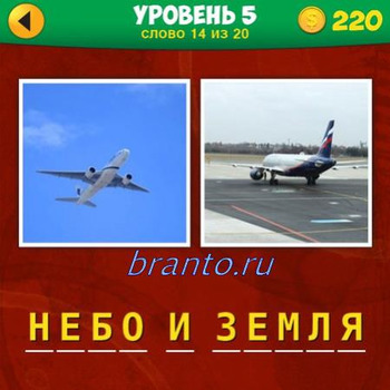 игра 2 фото 1 фраза для андроид ответы, 5 уровень 14 вопрос: 2 самолета