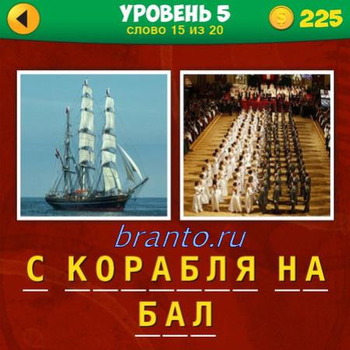 ответы в игре 2 фото 1 фраза в контакте уровень 5 уровень 15 вопрос: корабль, солдатики