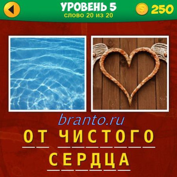 Ответ на 20 вопрос первого уровня игры 2 фото 1 фраза: на картинках изображены море, сердце