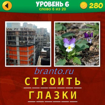 Ответ на 6 уровень 6 вопрос в игре 2 фото 1 фраза: высоко этажный дом, цветы