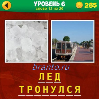2 фото 1 фраза игра ответы, уровень 6 вопрос 12: лед, трамвай