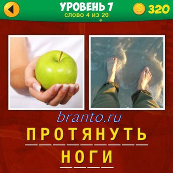 2 фото 1 фраза игра ответы в картинках, 7 уровень вопрос №4: зеленое яблоко, ноги в воде