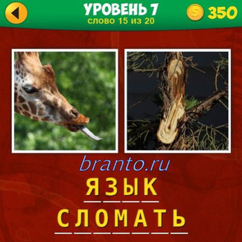 ответы в игре 2 фото 1 фраза в контакте уровень 7 уровень 15 вопрос: жираф высунул язык. дерево