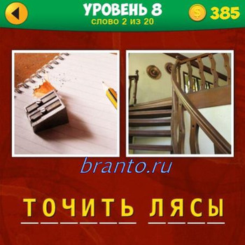 2 фото 1 фраза игра ответы, уровень 8 вопрос №2: точилка, лестница на вверх