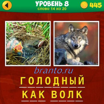 2 фото 1 фраза игра ответы, уровень 8 вопрос 14: птенцы, волк