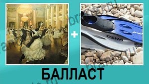 2 фото 1 слово на русском (Пиктоворд) ответ на уровень 32