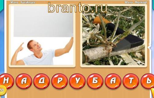 игра два слова в одном ответы Уровень 301: над, рубить