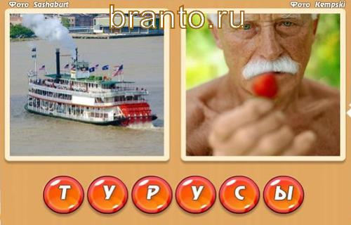 два слова в одном игра ответы, Уровень 302: лодка, усы