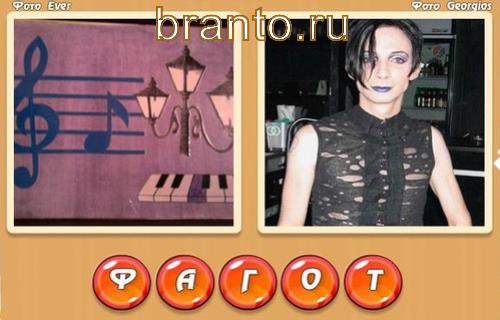 Ответы на игру два слова в одном, Уровень 303: на картинках разноцветный фа, гот