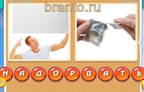 Два фото Одно слово (два в одном) игра ответы в картинках, Уровень 304: над, рвать
