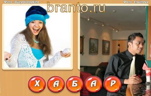 Игра Два фото 1 слово прохождение все уровни: на картинках изображены ха, бар