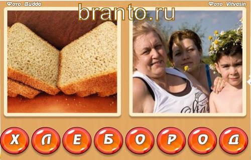 Смотреть ответы на игру 2 фото Одно слово (два в одном), Уровень 306: хлеб, 2 женщины и 1 мальчик