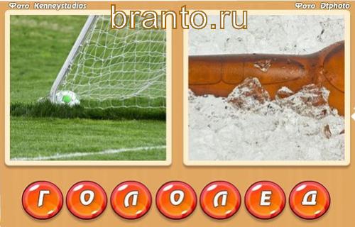 Играть 2 фото одно слово (два в одном) на компьютере, Уровень 307: гол, лед
