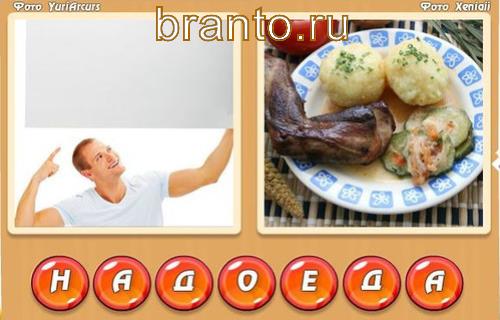 Прохождение игры два слова в одном ответы в картинках, Уровень 308: над, еда