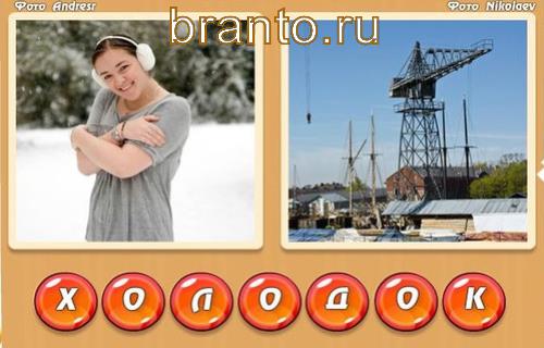 Два фото 1 слово (два в одном) прохождение Уровень 310: холод, ток