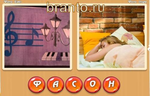 игра 2 фотки 1 слово для андроид ответы, Уровень 314: фа, сон